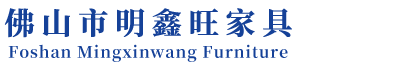 佛山市明鑫旺家具【官网】